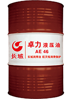长城卓力AE46液压油